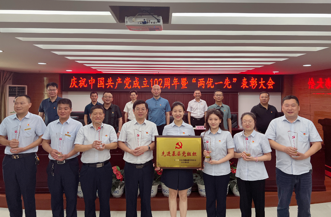 吉安公司:召開慶祝中國(guó)共產(chǎn)黨成立102周年暨“兩優(yōu)一先”表彰大會(huì)