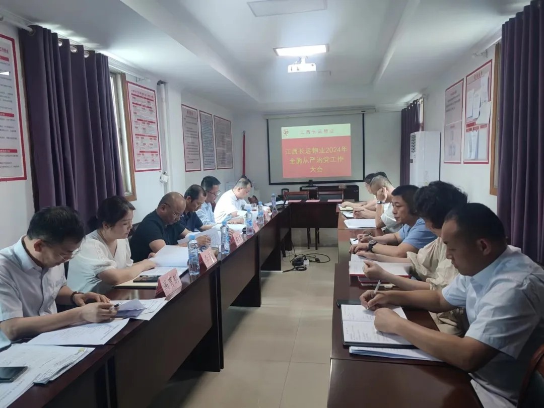 長運物業(yè):召開2024年全面從嚴(yán)治黨工作大會